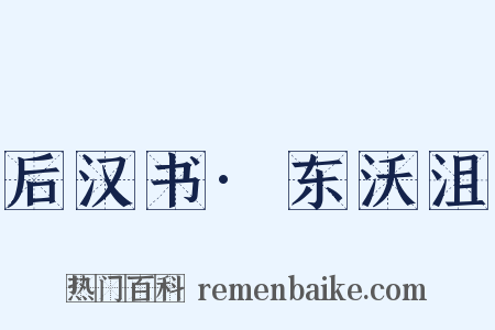 后汉书·东沃沮是什么意思的图片